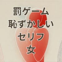 罰ゲームで女子が言う恥ずかしいセリフをまとめたイメージ