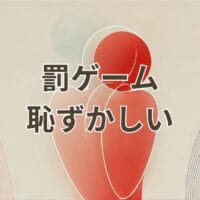 罰ゲーム恥ずかしい場面のイメージイラスト