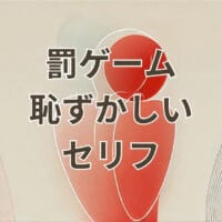 罰ゲーム恥ずかしいセリフを言う場面のイメージ画像