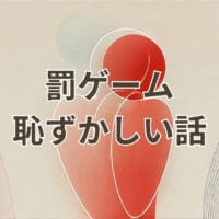 罰ゲームで恥ずかしい話を披露する学生たちのイメージ