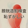 膀胱造影検査が恥ずかしいと感じる患者の不安な表情
