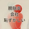 膀胱炎で会社を休むのが恥ずかしい女性の悩み