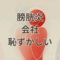 膀胱炎で会社を休むのが恥ずかしい女性の悩み