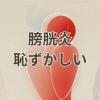 膀胱炎で恥ずかしいと感じている女性のイメージ