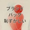 ブランドバッグ恥ずかしい理由と解決策