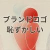ブランドロゴが恥ずかしい理由と対処法