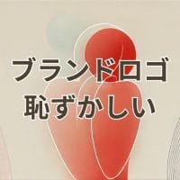 ブランドロゴが恥ずかしい理由と対処法