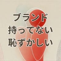 ブランド持っていない恥ずかしい男性の心理と解決方法