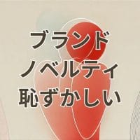 ブランドノベルティ恥ずかしい高級感あるバッグポーチ選び