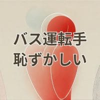 バス運転手が恥ずかしいと感じる理由と誤解を解説する画像