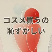 コスメ買うの恥ずかしい初心者向けの安心コスメ選びガイドのイメージ