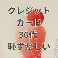 クレジットカード 30代 恥ずかしくない選び方のポイントを示す画像