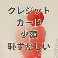 クレジットカードで少額決済をするのが恥ずかしい場面のイメージ