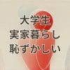 大学生 実家暮らし 恥ずかしいと感じる理由と対処法