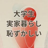 大学生 実家暮らし 恥ずかしいと感じる理由と対処法