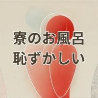 寮のお風呂が恥ずかしいと感じる学生のイメージ