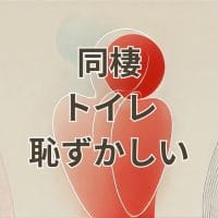 同棲中のトイレが恥ずかしいと感じる女性の悩み