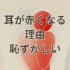 耳が赤くなる理由と恥ずかしい感情に関する説明イラスト