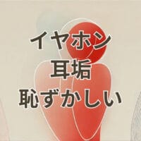 イヤホンに耳垢がついて恥ずかしいと感じる場面のイメージ画像