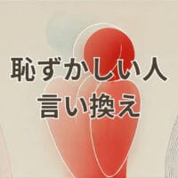 恥ずかしい人の言い換えを説明する図解