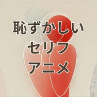 恥ずかしいセリフが登場するアニメキャラクターのイラスト