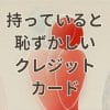 持っていると恥ずかしいクレジットカードのイメージ