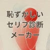 恥ずかしいセリフ診断メーカーの紹介用イメージ