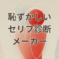 恥ずかしいセリフ診断メーカーの紹介用イメージ