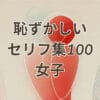 恥ずかしいセリフ集100女子向けのイメージ画像