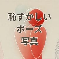 恥ずかしいポーズ写真の流行りポーズとおしゃれな自然ポーズ