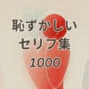 恥ずかしいセリフ集1000の男女別セリフを紹介するイメージ画像
