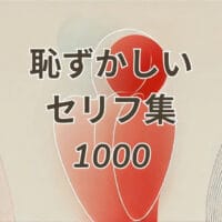 恥ずかしいセリフ集1000の男女別セリフを紹介するイメージ画像