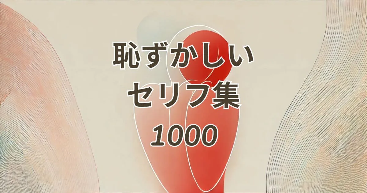 恥ずかしいセリフ集1000の男女別セリフを紹介するイメージ画像