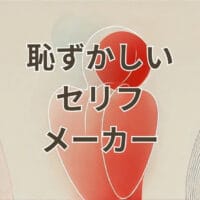 恥ずかしいセリフメーカーを使って赤面セリフを自動生成するイメージ