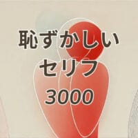 恥ずかしいセリフ3000を紹介する配信やSNS向けの参考画像