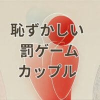 恥ずかしい罰ゲームを楽しむカップルのイメージ