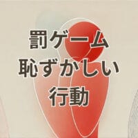 罰ゲームで恥ずかしい行動をする場面のイメージ