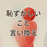 恥ずかしいことの言い換え表現を示すイラスト