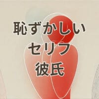 彼氏に言われた恥ずかしいセリフに戸惑う女性のイメージ