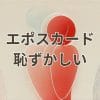 エポスカードが恥ずかしいと感じる理由と対策