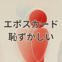 エポスカードが恥ずかしいと感じる理由と対策
