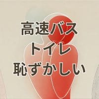 高速バスのトイレが恥ずかしいと感じる人の不安を表現したイメージ