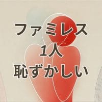 ファミレスに1人で行くのが恥ずかしいと感じる人の不安を表すイメージ