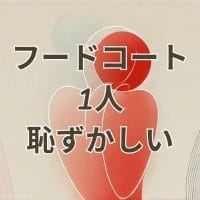 フードコートに1人で行くのが恥ずかしいと感じる若者の様子