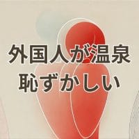 外国人が温泉を恥ずかしいと感じる理由を表すイメージ