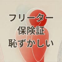 フリーターが保険証を出すのが恥ずかしいと感じる場面