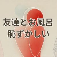 友達とお風呂に入るのが恥ずかしいと感じる場面のイメージ