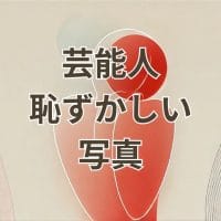 芸能人恥ずかしい写真のアイキャッチ画像