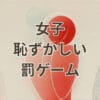 女子恥ずかしい罰ゲームで盛り上がるシーンのイメージ画像