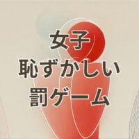 女子恥ずかしい罰ゲームで盛り上がるシーンのイメージ画像